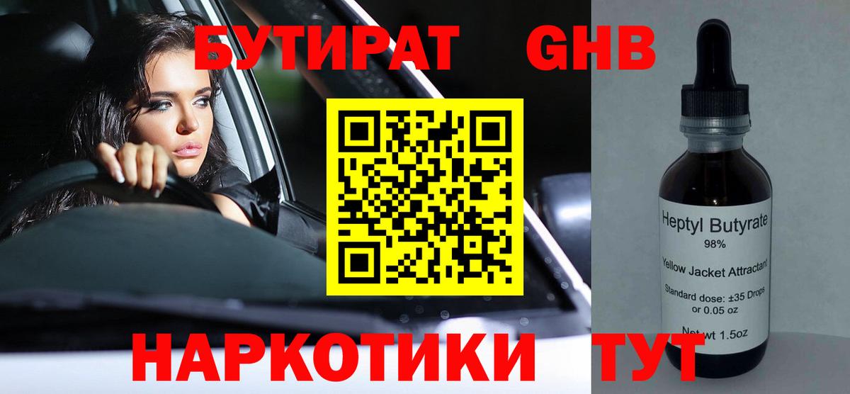 БУТИРАТ жидкий экстази Чехов