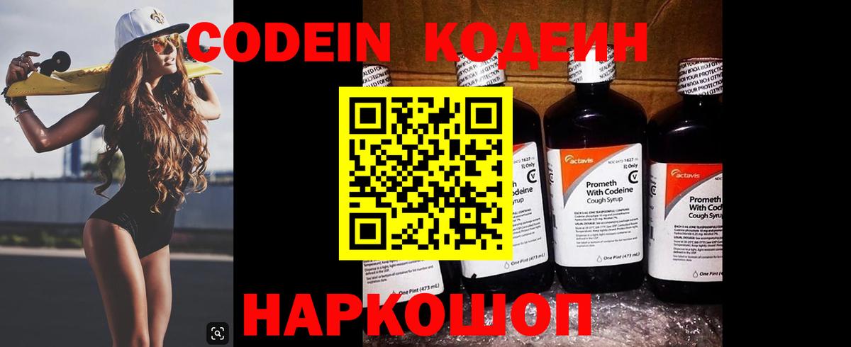 Кодеиновый сироп Lean напиток Lean (лин)  Codein Purple Drank  Вход с VPN  Чехов 